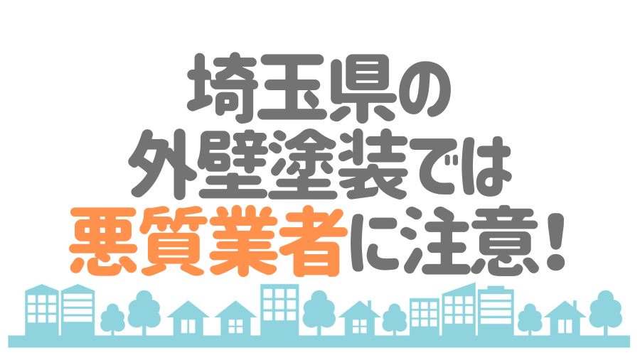 埼玉県の外壁塗装では悪質業者に注意